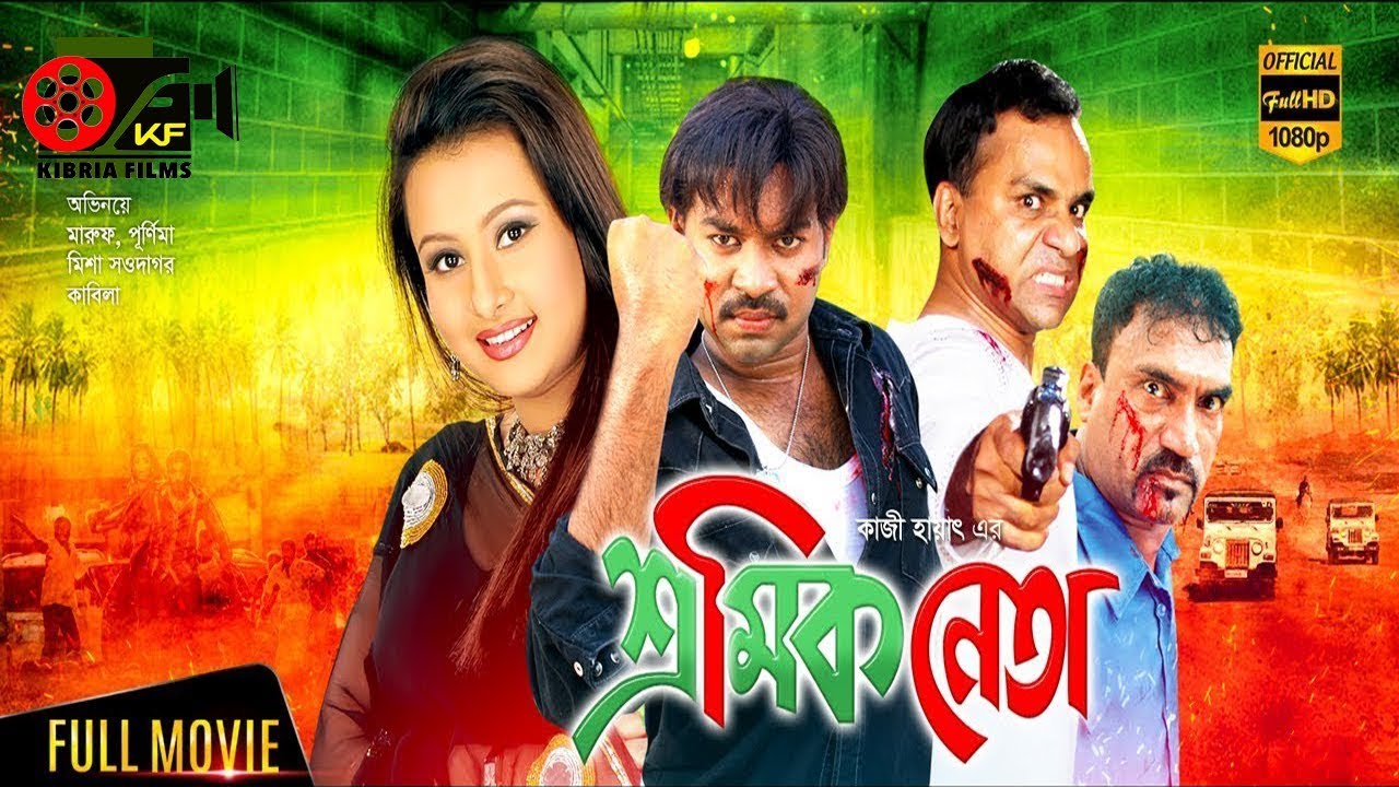 Sromik Neta    Bangla Movies  Kibria Films  Full HD  2018