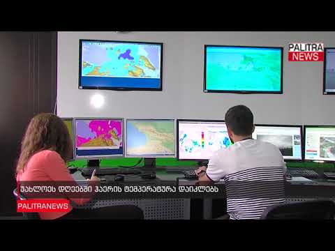 უახლოეს დღეებში ჰაერის ტემპერატურა დაიკლებს