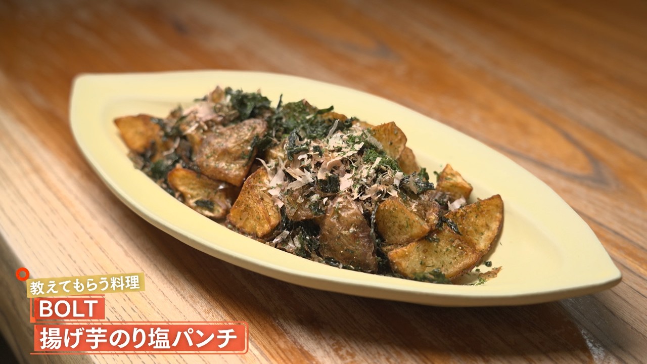 【一度食べたら止まらない】 揚げ芋のり塩パンチ by BOLT　|植野食堂 #505 2026年2月17日放送