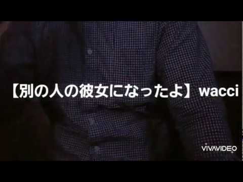 【別の人の彼女になったよ】wacci　歌ってみた
