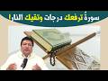 سورة عظيمة تنجيك من غضب الله وتفتح لك أبواب الرحمة والأمان تعرف عليها مع د طيب كريبان 
