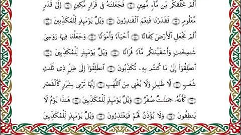 سورة المرسلات  برواية هشام عن ابن عامر ـ الشيخ يوسف بن نوح