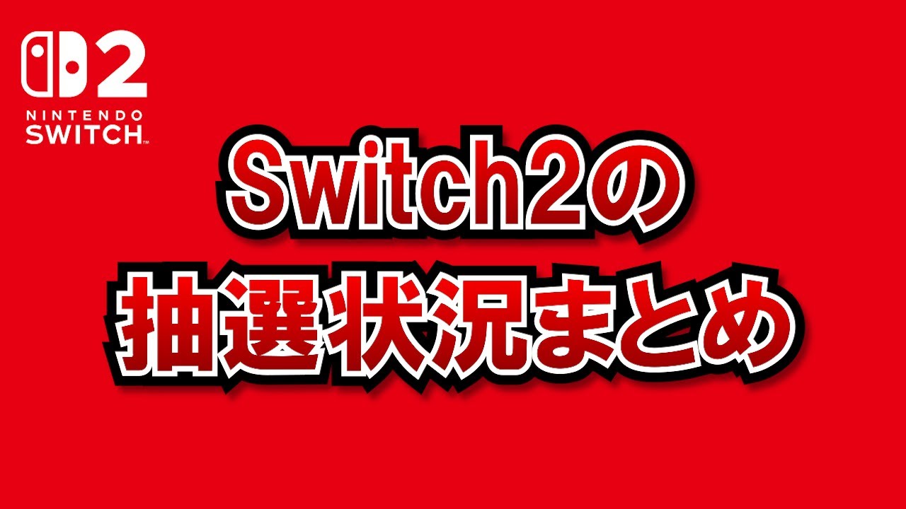 Switch2の抽選について語る放送 - YouTube