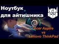 Ноутбук для айтишника. Acer Aspire vs Lenovo ThinkPad. Хороший комп для программиста.