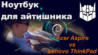 Ноутбук для айтишника. Acer Aspire vs Lenovo ThinkPad. Хороший комп для программиста.