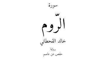30 - القرآن الكريم - سورة الرّوم - خالد القحطاني