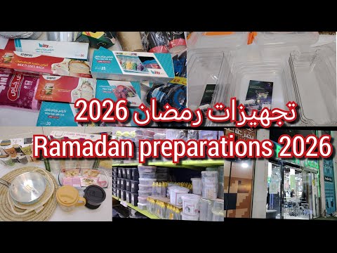تجهيزات رمضان 2026 مشتريات من محل ابو خمسة في المدينة  2026  5