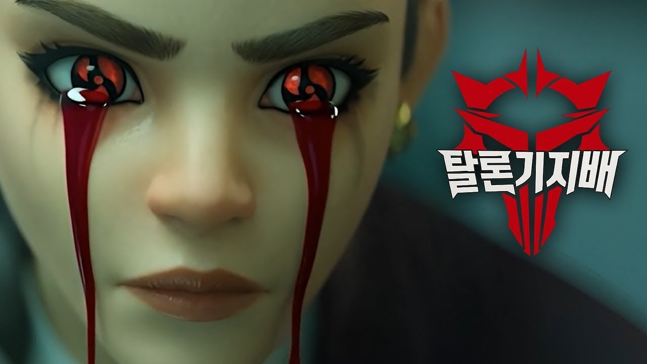 오버워치 시네마틱 패러디 | “탈론기지배”