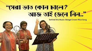 Behind The Music Bengal Crown Rice Song With Lopamudra Mitra, Joy Sarkar Ambarish Bhattacharya