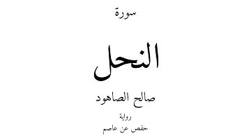 16 - القرآن الكريم - سورة النحل - صالح الصاهود