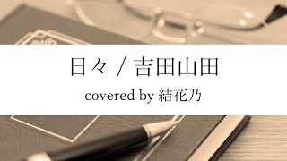 泣き笑い 歌詞 吉田山田 ふりがな付 歌詞検索サイト Utaten