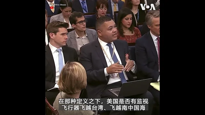 白宫：美国没有任何监视飞行器进入中国领空 - 天天要闻
