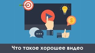 Что такое хорошее видео для Youtube / Как снимать видео для Ютуба