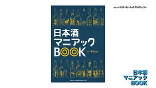 書籍『日本酒マニアックBOOK 』チラ見せ