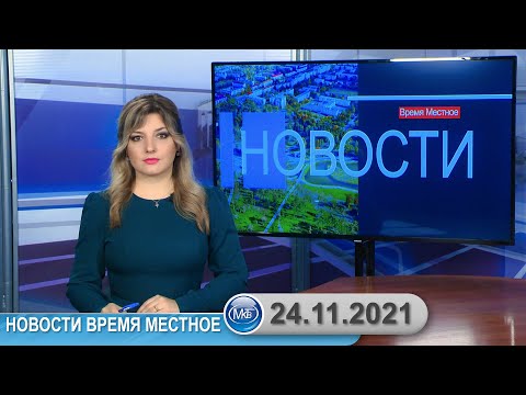 Новости время местное