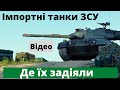 Військові розповіли, де зараз перебувають танки, які отримала Україна