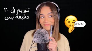 هسأل اسئلة شخصية جداً و هتناموا علي نفسكوا #asmr