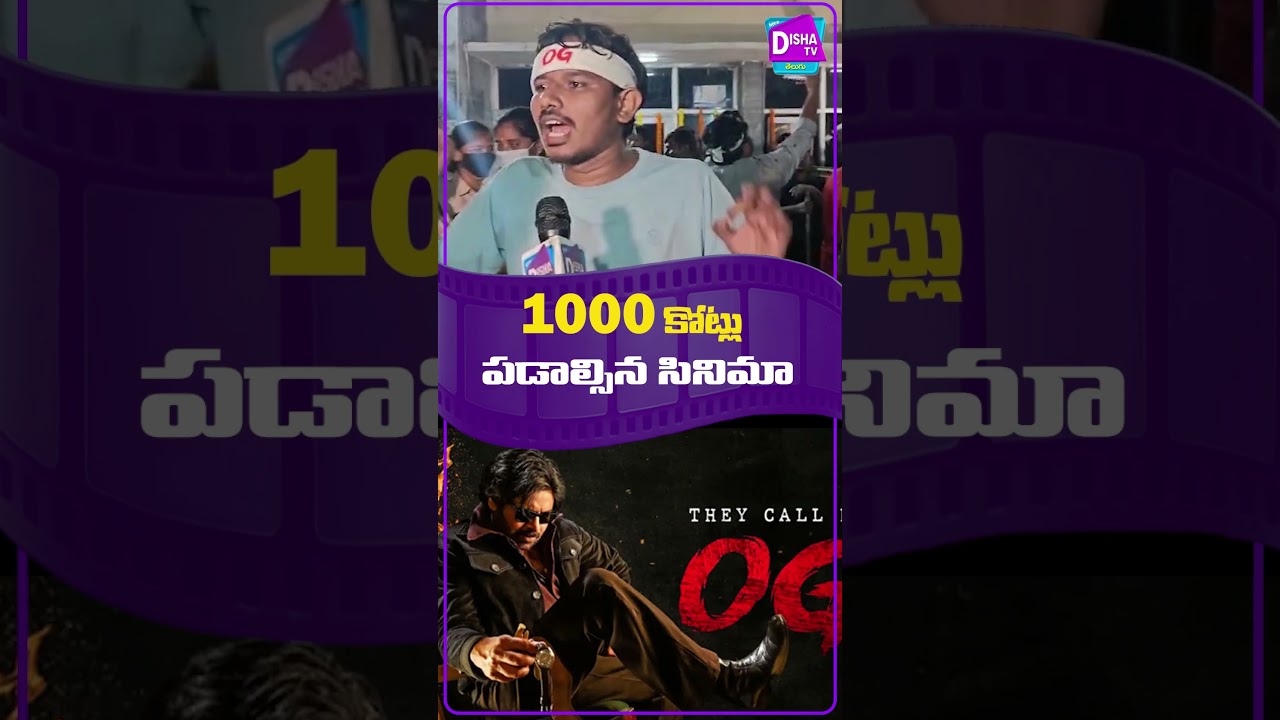 OG Movie Pawan Fans Hungama|వెయ్యి కోట్లు ప‌డాల్సిన సినిమా| 