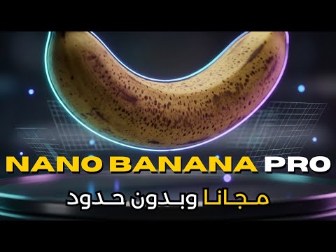 أفضل بديل مجاني لـ Midjourney لتوليد صور بالذكاء الاصطناعي بدقة سينمائية - أداة Nano Banana Pro الان بلا حدود — اصنع صور واقعية مذهلة مجانا