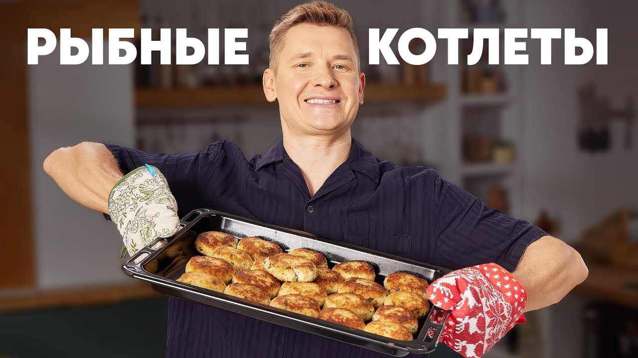 РЫБНЫЕ КОТЛЕТЫ - рецепт от шефа Бельковича | ПроСто кухня | YouTube-версия