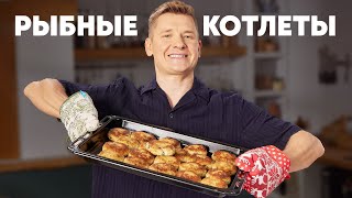 картинка: РЫБНЫЕ КОТЛЕТЫ - рецепт от шефа Бельковича | ПроСто кухня | YouTube-версия