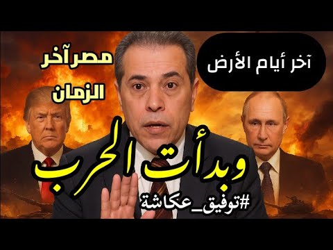 توفيق عكاشة هرمجدون علي الأبواب والشرق الأوسط سيتحول الي جـحـ يم اخر ايام الأرض 