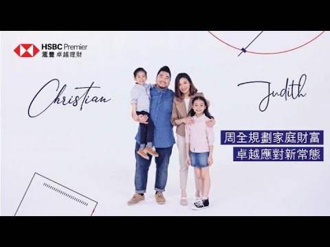 家庭財富規劃 (Christian 楊尚友) |滙豐卓越理財 Family wealth planning (Christian Yang) | HSBC Premier