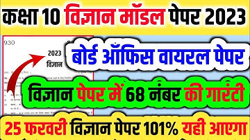 27 फरवरी विज्ञान वायरल मॉडल पेपर हल 2023 // Class 10th Science Model Paper Solution 2023 // Up board