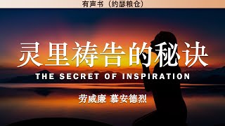 灵里祷告的秘诀 The Secret of Inspiration | 劳威廉 慕安德烈 | 有声书