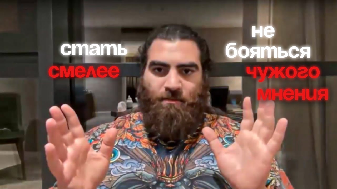 Как стать смелее и не бояться мнения других! | Арсен Маркарян