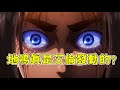【進擊的巨人】地鳴真的是艾倫發動的?為什麼萊納的鎧甲和阿妮的水晶都碎了呢?【她他TV聊動漫】