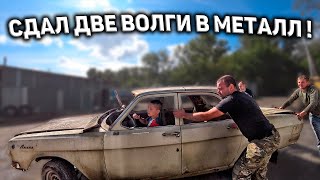 Сдал две Волги в  МЕТАЛЛ! Сколько заработал?