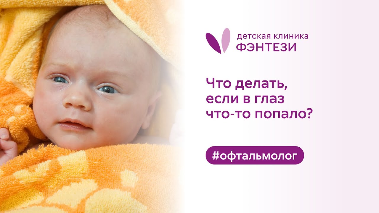 🤔 Что делать, если в глаз что-то попало?