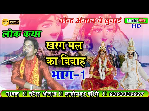 नह स न ह ग य ल ककथ खरग मल क व व ह भ ग 1 ग यक नर द र अ ज न लख मप र ख र