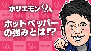 堀江貴文のQ&A vol.422〜ホットペッパーの強みとは！？〜