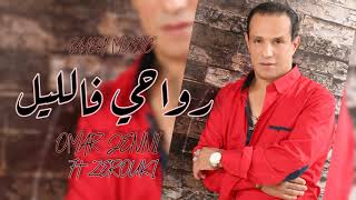 Omar Jenni Ft Zerouki - Rwahi F Lile Exclusive عمر جني و زروقي - رواحي فالليل حصريآ