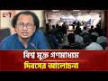 দ্রুতই গণমাধ্যম সংস্কার কমিশনের সাথে বসবে সরকার: তথ্য উপদেষ্টা | Zahed Ur Rahman | Ekattor TV
