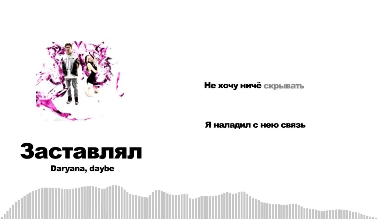 Ты заставлял меня как называется. Daryana, daybe. заставлял daryana, daybe. daryana заставлял текст. заставлял daryana, daybe текст.