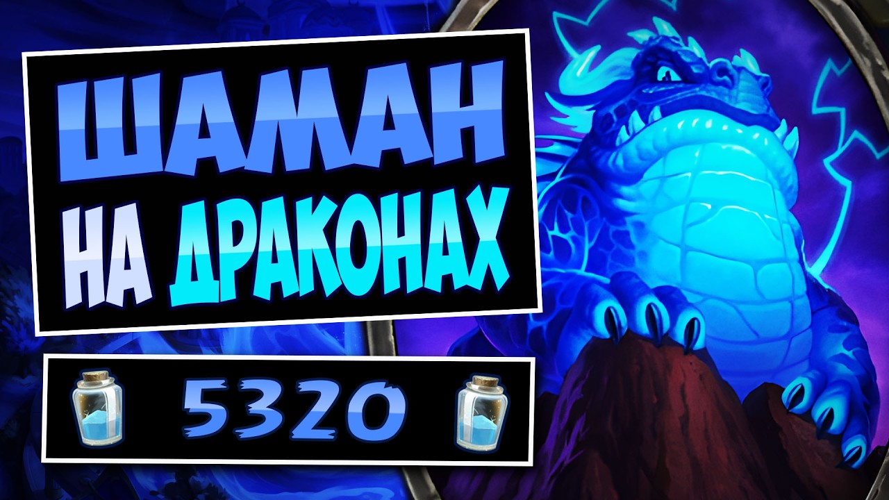🐸Даже дх В ШОКЕ от него! Новый шаман на драконах — dragon shaman | Hearthstone