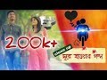Valentine Special | Closeup - দূরে যাওয়ার গল্প | Bengali Short Film | Love Story | Jawra's Squad
