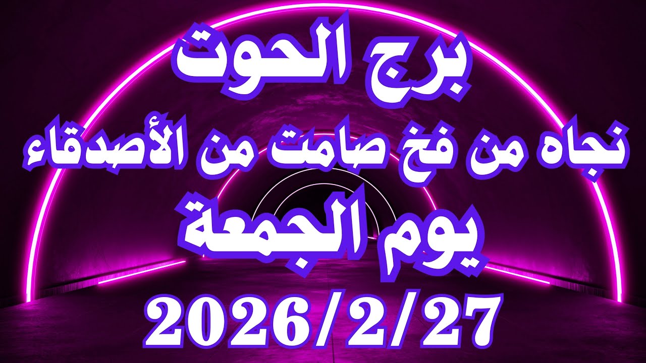 نجاه من فخ صامت من الأصدقاء 👌💚 برج الحوت الجمعة ٢٧ فبراير 