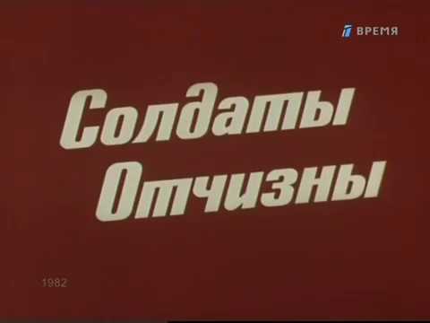 Правда великого народа | 10 | Солдаты Отчизны (1982)