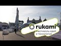 Цифровая эволюция | Фестиваль "RUKAMI" | ASLab