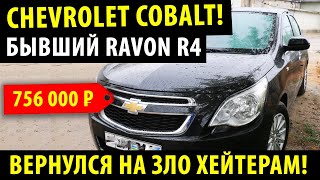 Шевролет КОБАЛЬТ - Вернулся! Уже в салонах! Равон Р4!