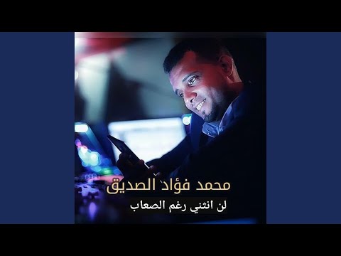 لن أنثني رغم الصعاب