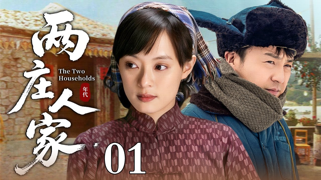 【2026乡村年代剧】两庄人家 01 | 农村女人改嫁到东庄，婆家刁难村民嘲讽，偏靠种大棚蔬菜闯出一条路！从受气媳妇逆袭成全村致富带头人，带领两庄乡亲一起奔小康（王亚青/卢磊）