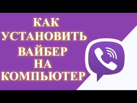 Как установить Вайбер на КОМПЬЮТЕР | НОУТБУК [БЕСПЛАТНО]