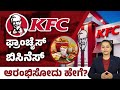 How to get kfc franchise in india  kfc franchise business in kannada  high profitable business