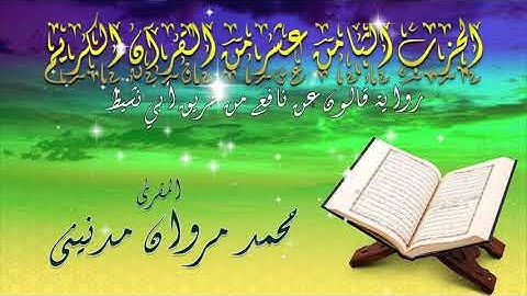 الحزب الثامن عشر من القران الكريم بصوت المقرئ محمد مروان مدنيني