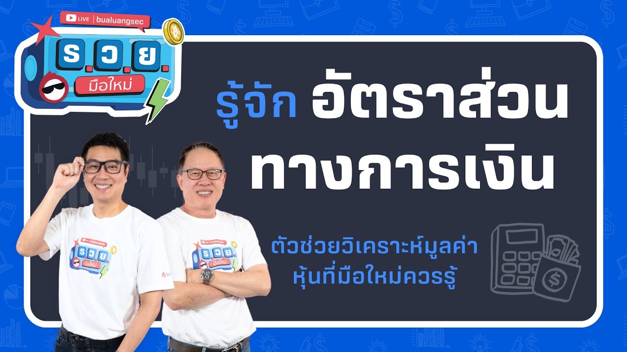 ร.ว.ย. | รู้จักอัตราส่วนทางการเงิน ตัวช่วยวิเคราะห์มูลค่าหุ้น ที่มือใหม่ควรรู้ ( 5 ส.ค. 68 )